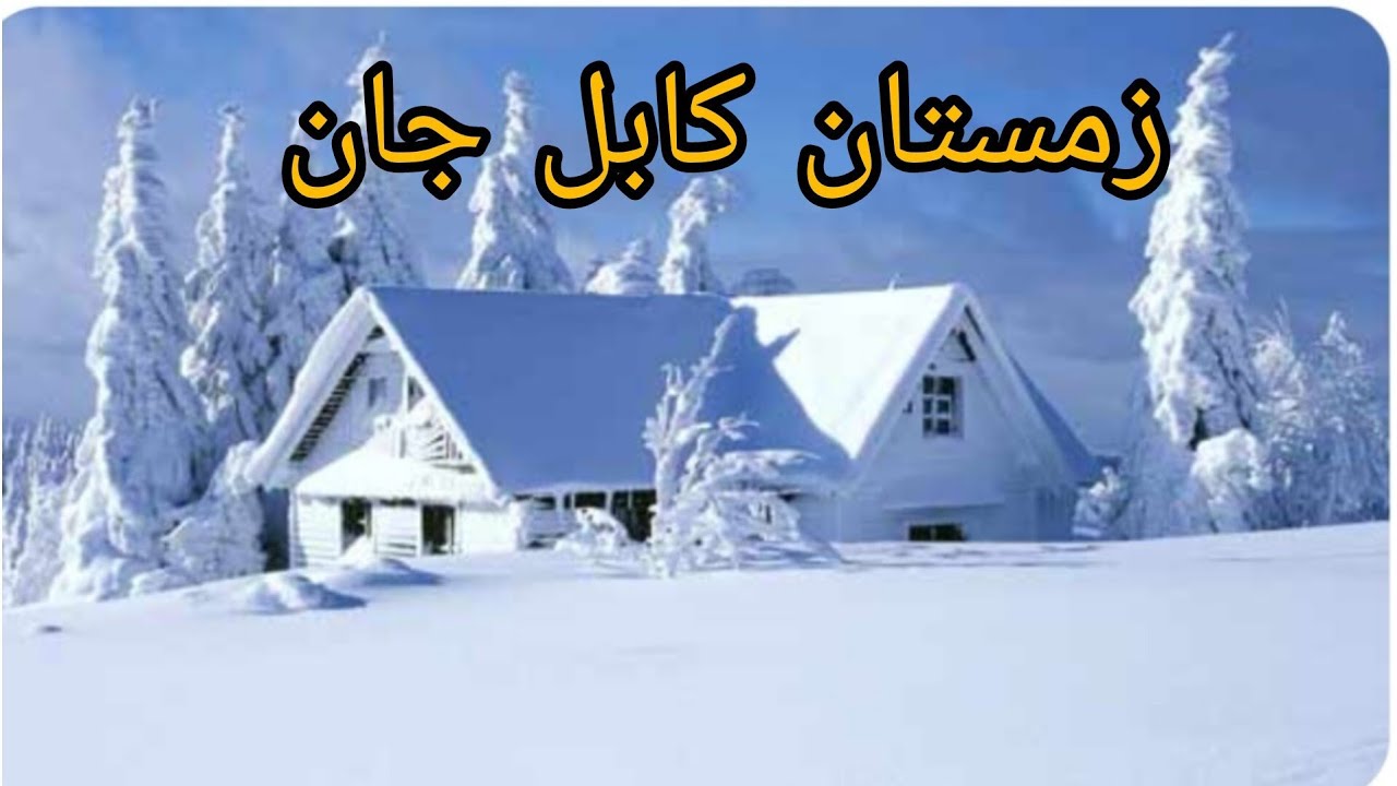 زمستان سرد کابل جان#افغانستان #اکسپلور #هوش_مصنوعی #دمبوره  #وایرال #موسقی #جاغوری #برف #زمستان