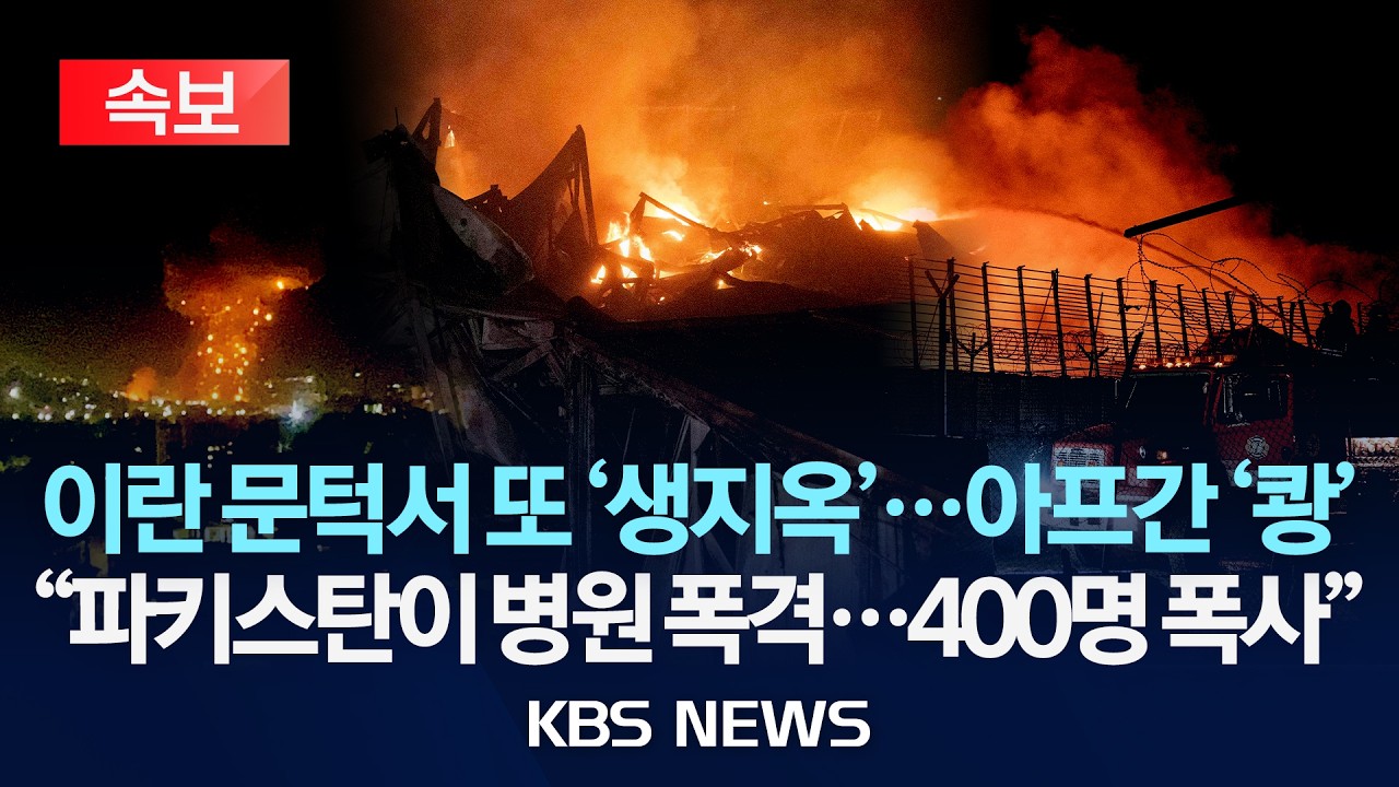 [🔴속보] 아프가니스탄 