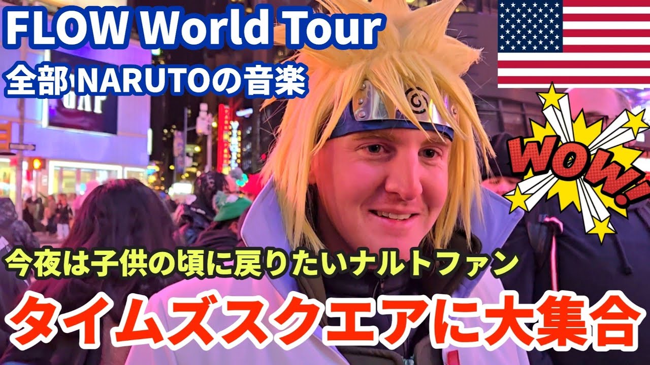 [NARUTOファン大集合] FLOWがニューヨークのタイムズスクエアでコンサート | FLOW NARUTO THE ROCK