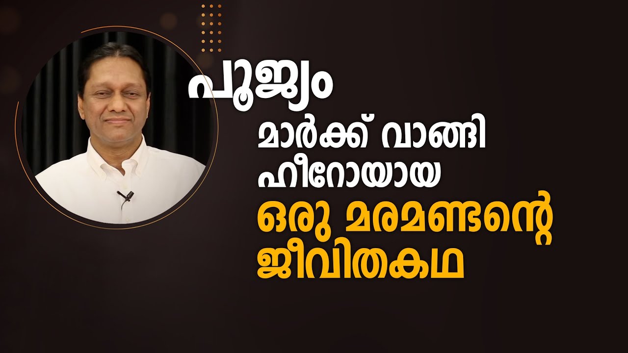 പൂജ്യം മാർക്ക് വാങ്ങി ഹീറോയായ ഒരു മരമണ്ടന്റെ ജീവിതകഥ - Dr John D