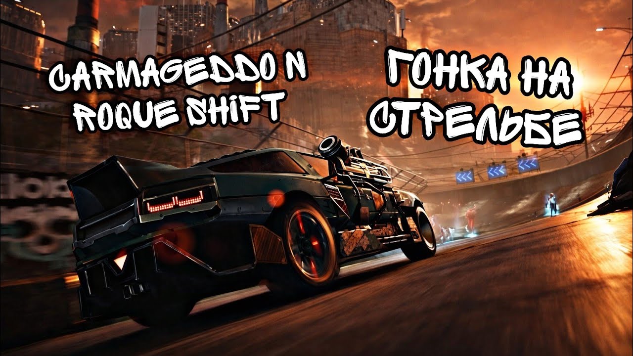 Гонка на стрельбе Carmageddo n Roque Shift