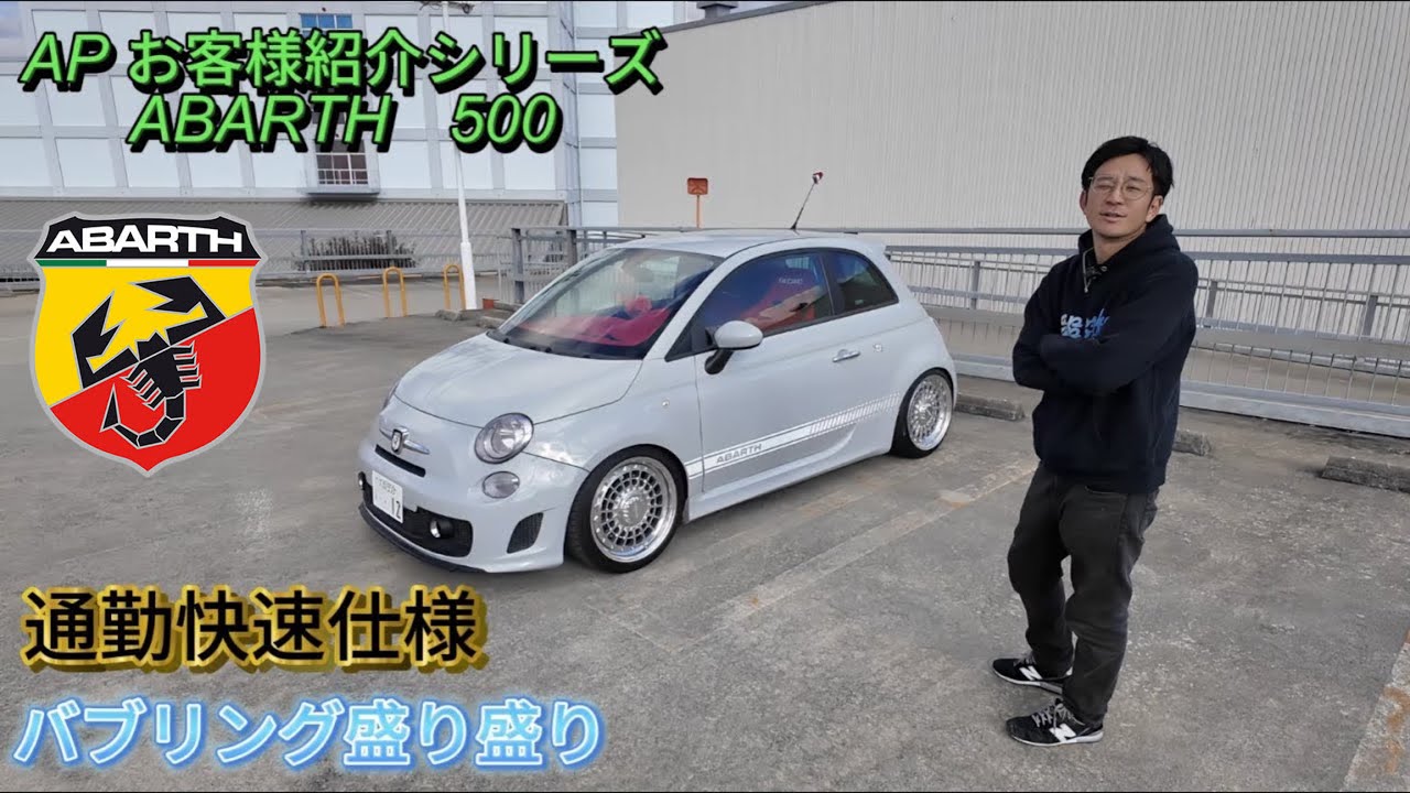 お客様紹介シリーズ　ABARTH　500