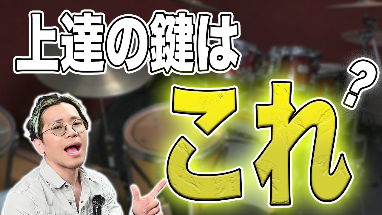 ドラム講師が考える上達の鍵は〇〇