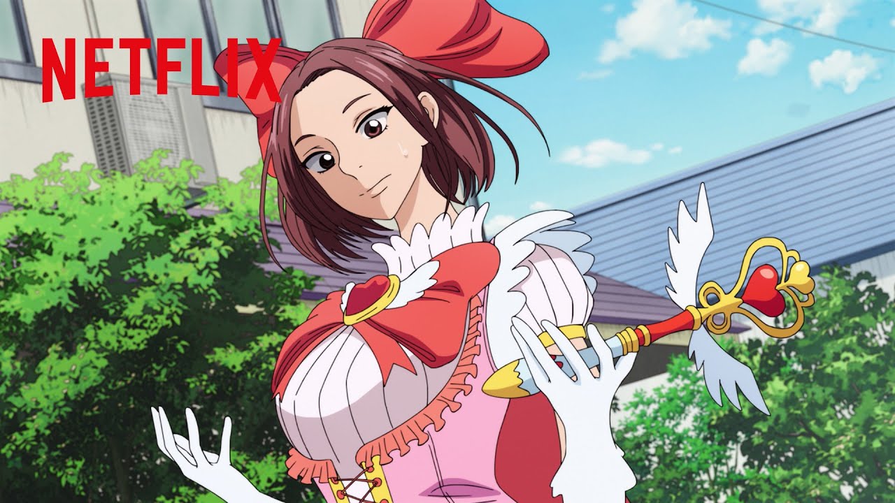 美久がもし魔法少女になったら | 極主夫道 | Netflix Japan