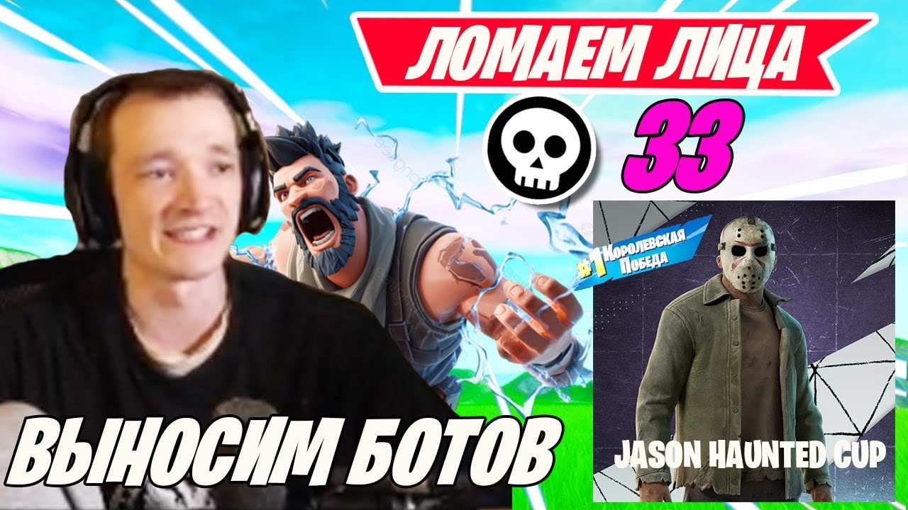 MIRWANA C НОВЫМ ТИММЕЙТОМ КРУШАТ JASON HAUNTED CUP FORTNITE! МИРВАНА ИГРАЕТ НА СКИН В ФОРТНАЙТ