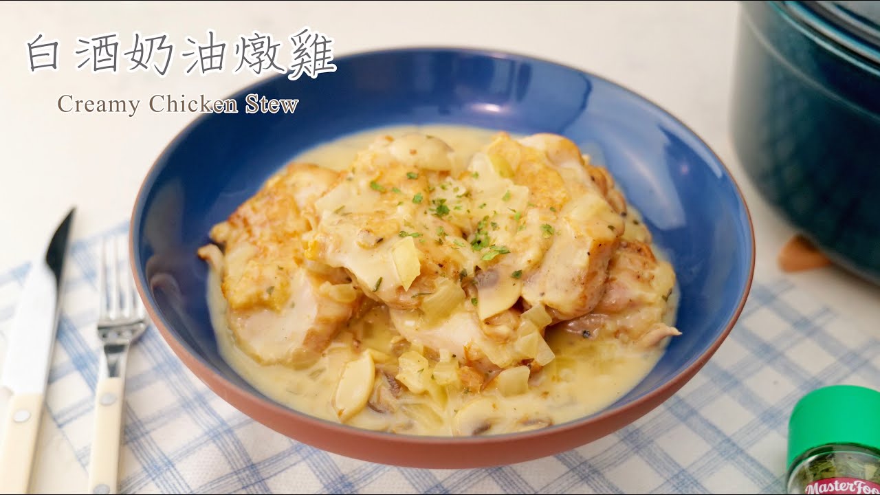 白酒奶油燉雞 | 如何拆肉 | 無水料理 | 𝐂𝐫𝐞𝐚𝐦𝐲 𝐂𝐡𝐢𝐜𝐤𝐞𝐧 𝐒𝐭𝐞𝐰 𝐰𝐢𝐭𝐡 𝐰𝐡𝐢𝐭𝐞 𝐖𝐢𝐧𝐞
