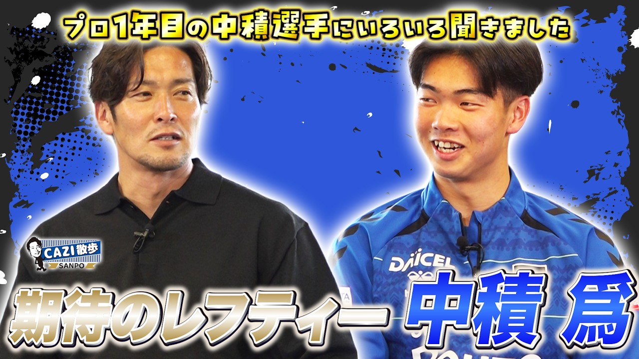 #中積爲 期待のレフティーその素顔に迫る！｜CAZI散歩 第二百八十九話