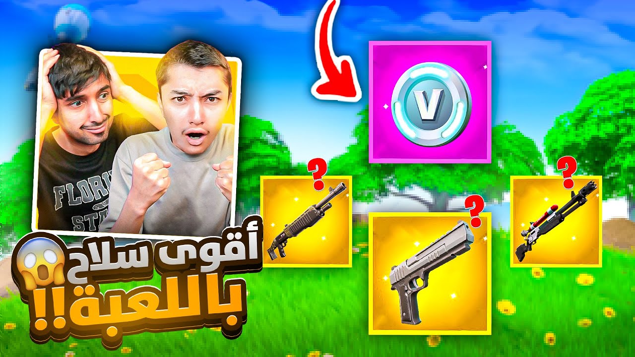 شكرا فورت نايت على هذا السلاح القوي😍 | تحدي يجيب القيم بأقوى سلاح باللعبة!!؟🔥😱Fortnite
