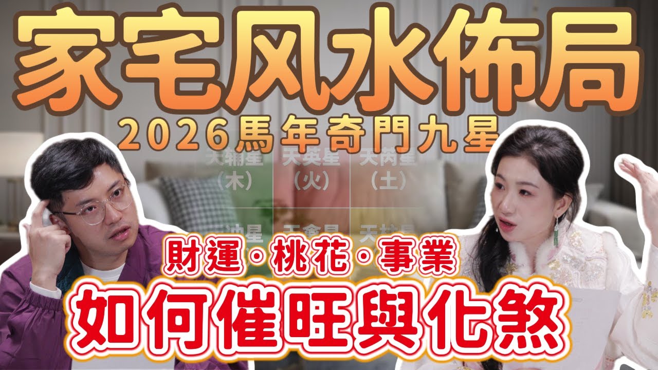 2026馬年·奇門九星·家宅風水佈局｜比九宮飛星更精準的實戰催財與化煞法：財運、桃花、事業全攻略