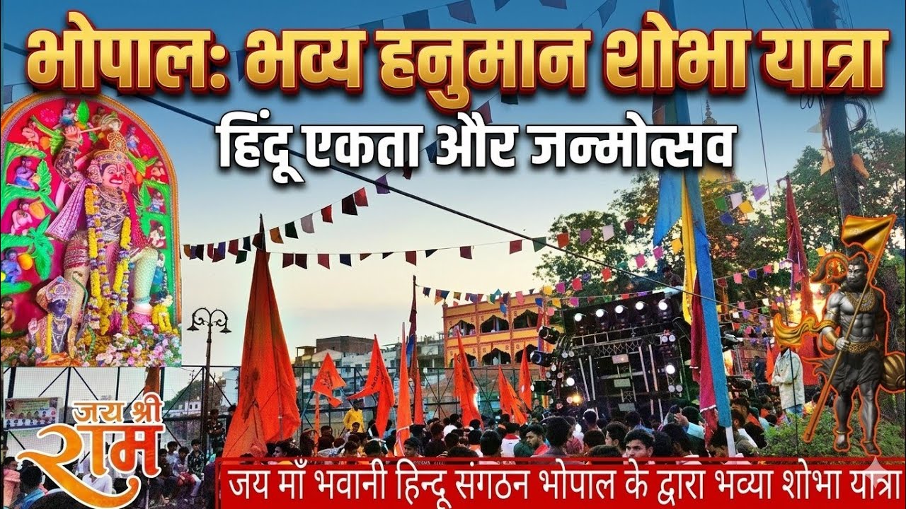 भोपाल हनुमान जन्मोत्सव के उपलक्ष्य पर भव्या हिंदू एकता शोभा यात्रा | Shri Shankar DJ Bhopal MP | #dj
