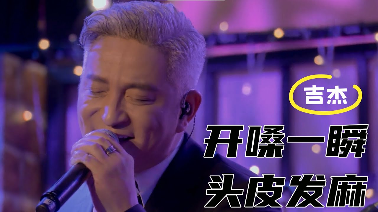 吉杰跨界对话 | 灵魂嗓音遇上杜丽莎艺术风格，探讨音乐中的自由与包容#杜丽莎和朋友的音乐
