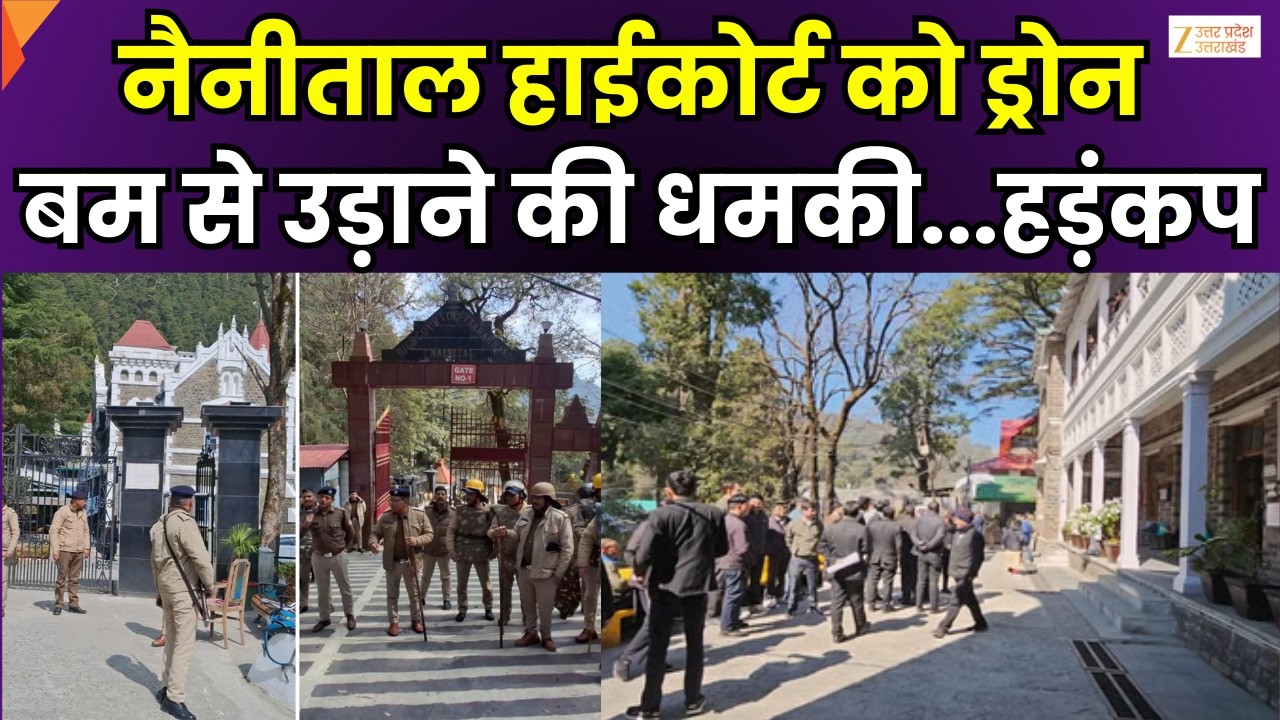 Drone Bomb Threat To HighCourt : नैनीताल हाईकोर्ट को मिली धमकी, ड्रोन बम से उड़ाने की धमकी दी गई
