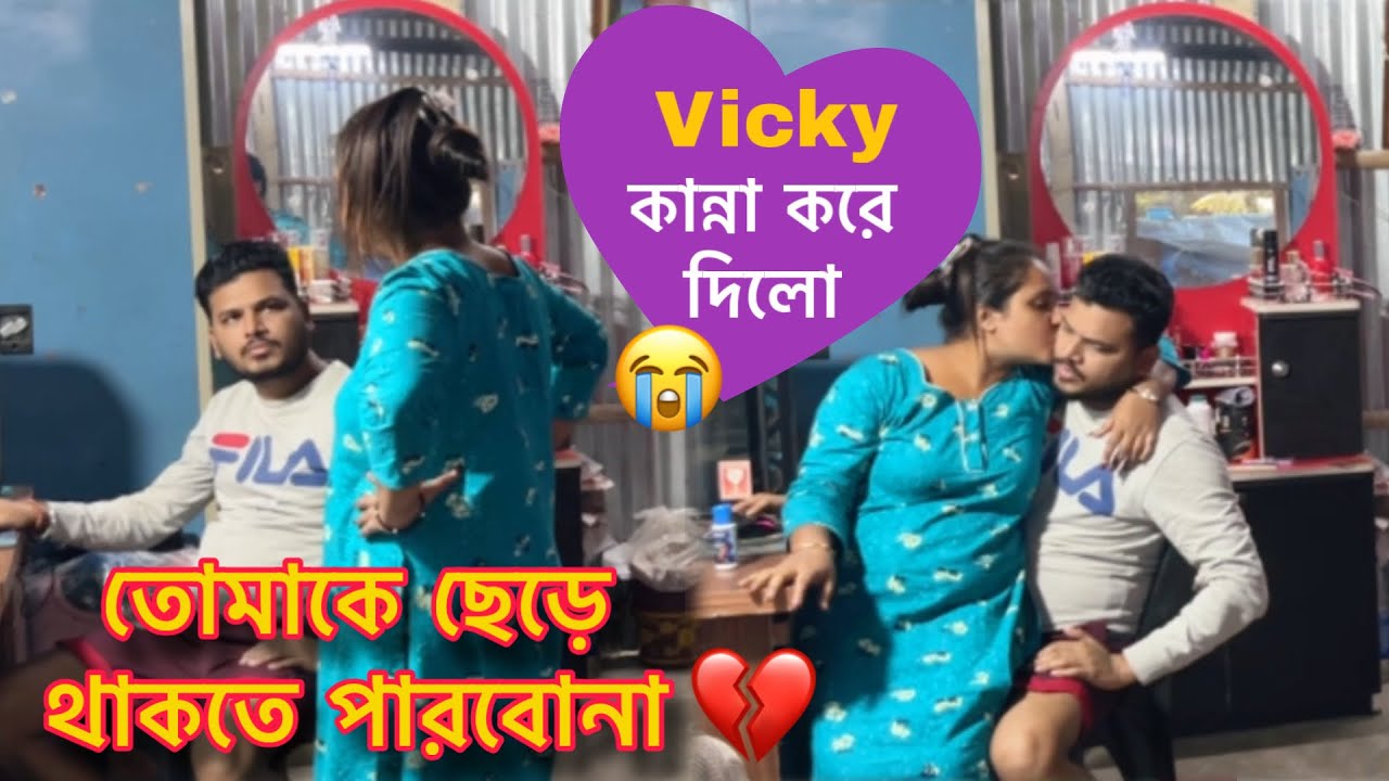 Vicky আজকে কান্না করে দেবে আমি বুঝতে পারিনি 😰🥰 Prank on Husband Gone Emotional 