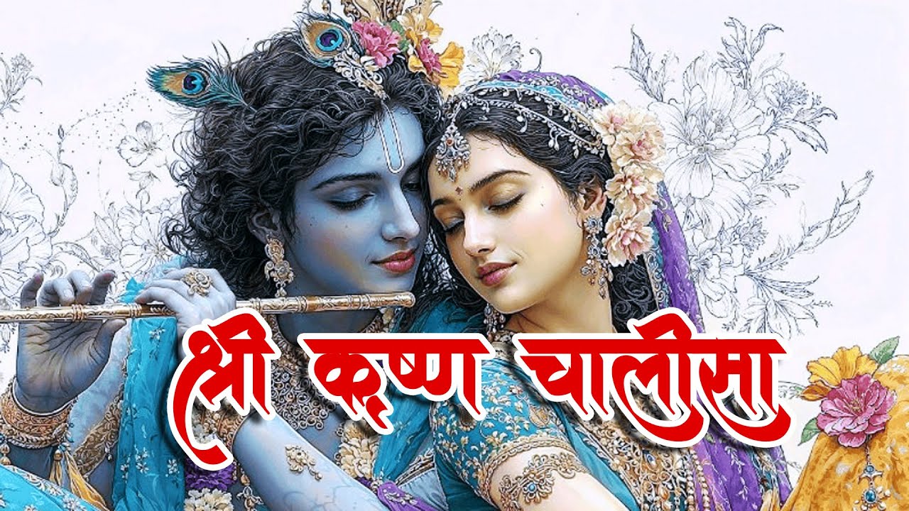 शक्ति, भक्ति और कृपा देने वाली श्री कृष्ण चालीसा | Krishna Chalisa Full Lyrics | Jai Shri Krishna