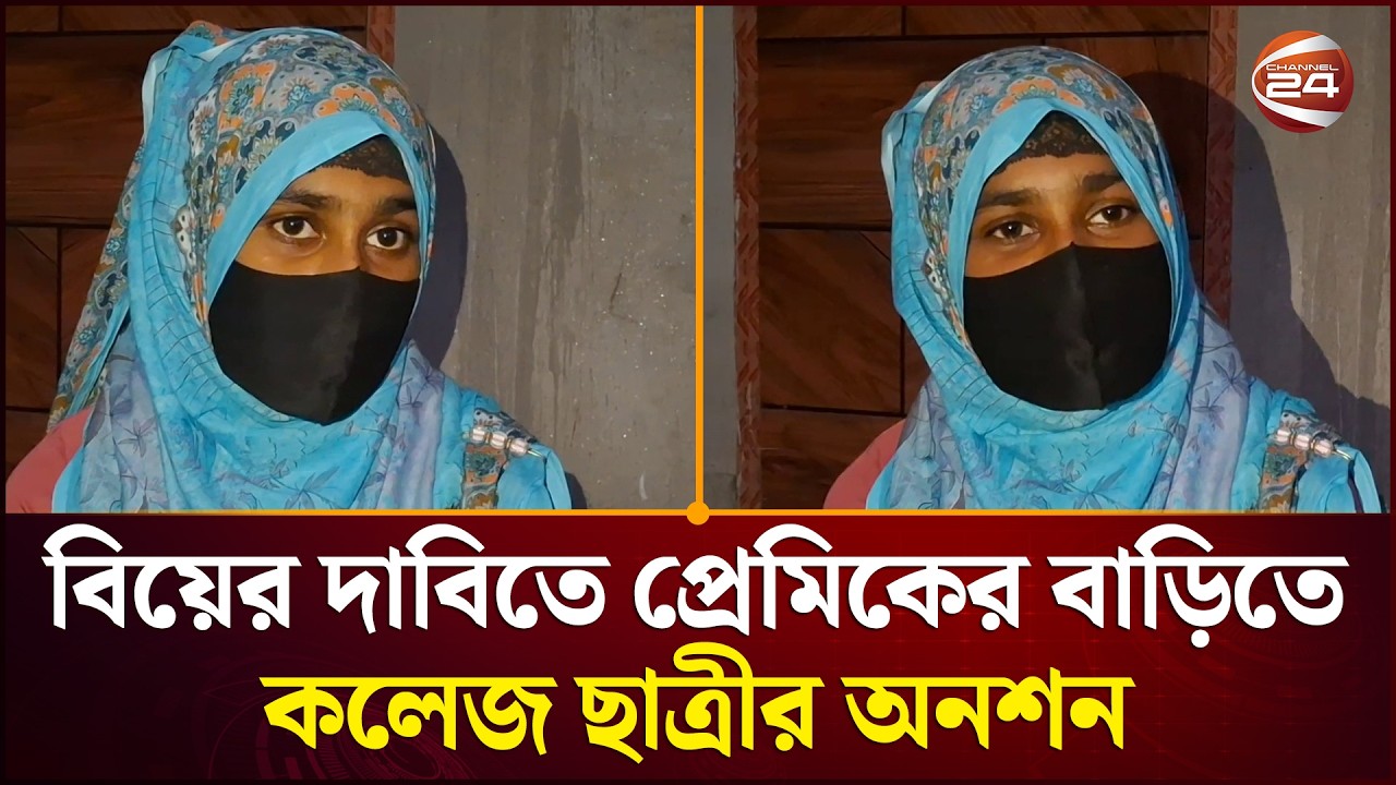 জয়পুরহাটে বিয়ের দাবিতে প্রেমিকের বাড়িতে কলেজ ছাত্রীর অনশন | Joypurhat News | Channel 24