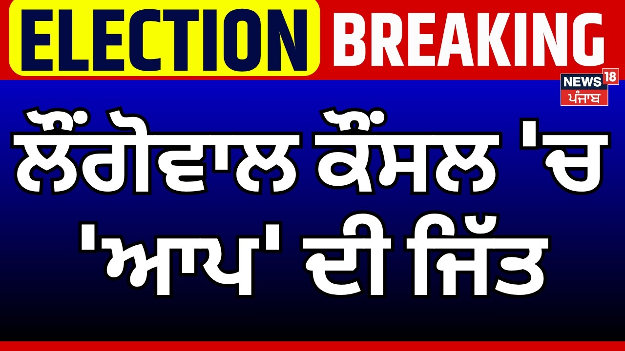 Sangrur AAP Won| ਲੌਂਗੋਵਾਲ ਕੌਂਸਲ 'ਚ 'ਆਪ' ਦੀ ਜਿੱਤ | MC Election Result | Akali| Congress