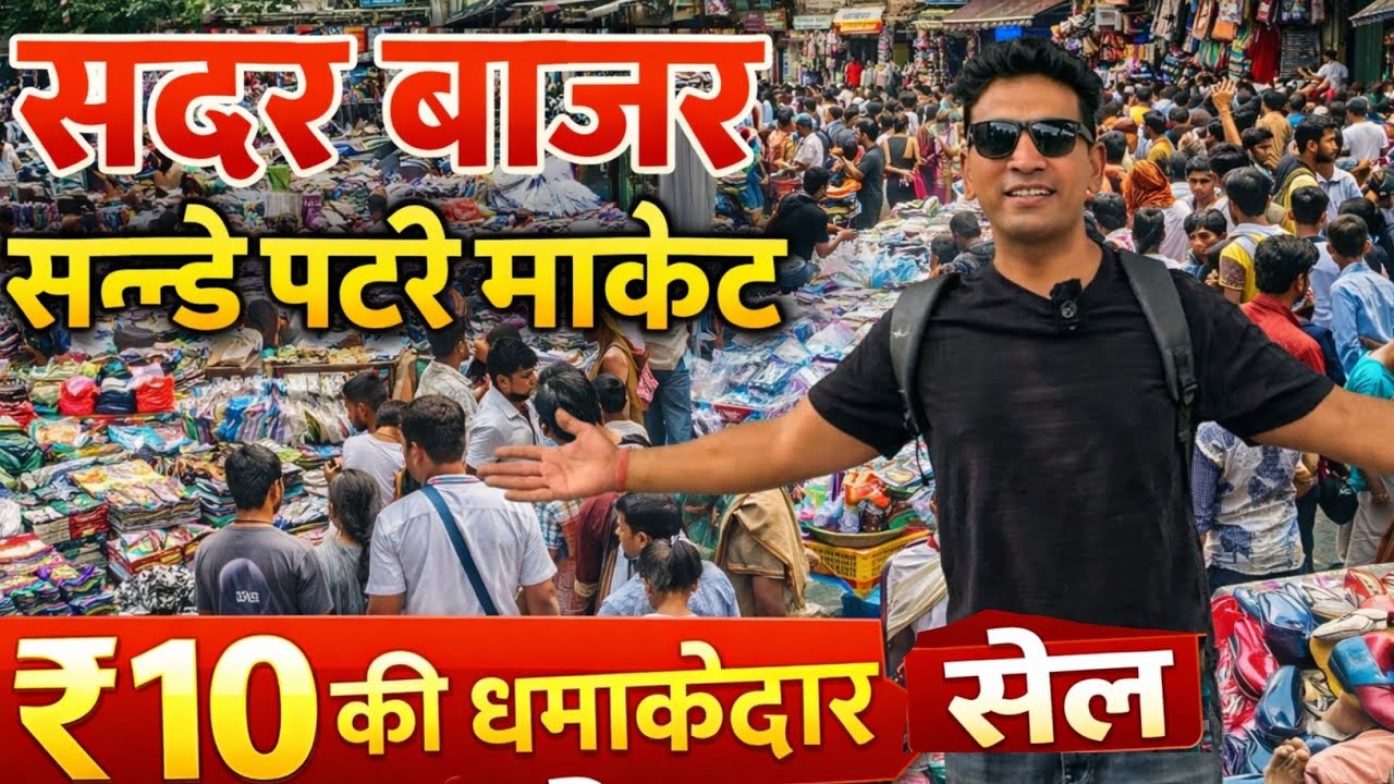 सदर बाजार संडे पटरी मार्केट  ₹10 वाली सबसे बड़ी Sale! 🛍️ Sadar Bazar Sunday Patri Market Latest video