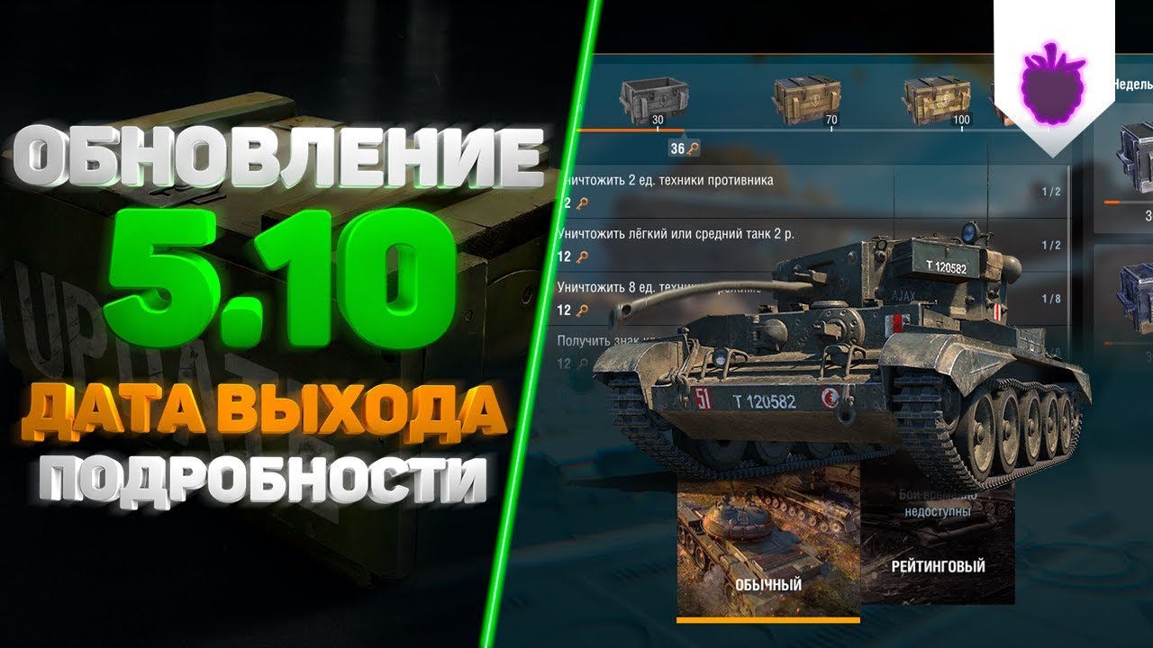 WOT BLITZ 5.10 ОБНОВЛЕНИЕ | ДАТА ВЫХОДА
