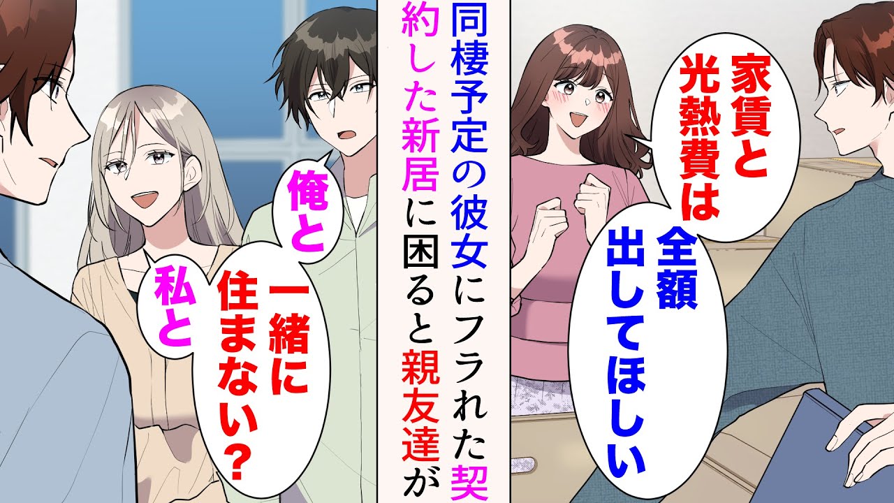 【漫画】同棲する予定だった彼女にフラれた「家賃と光熱費は全額出してほしい」→契約した新居だけが残った。どうしようかと思っていると…美人「私と一緒に住まない？」親友「俺と一緒に住まない？」【マンガ動画】