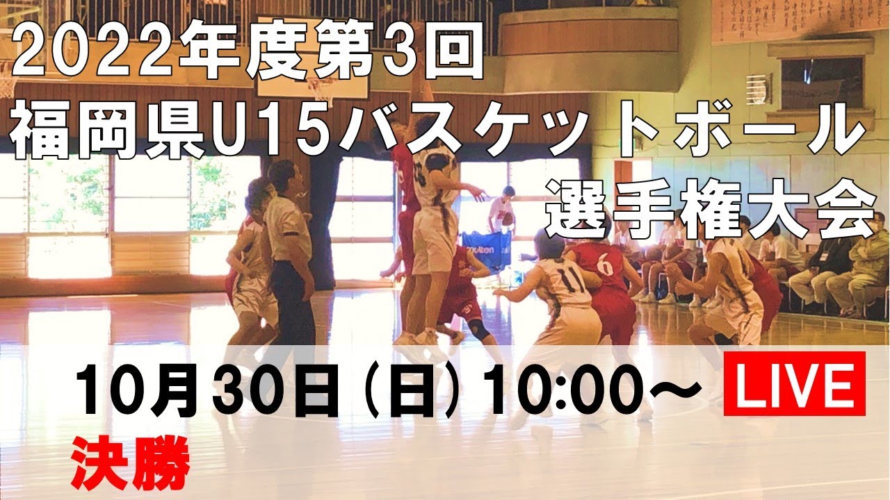2022年度 第3回福岡県U15バスケットボール選手権大会【決勝】