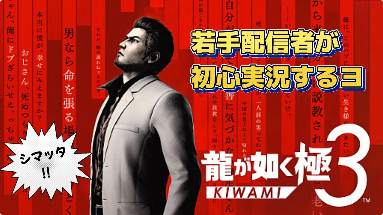 #3 龍が如く 極3 / 龍が如く3外伝 Dark Ties 実況プレイ Yakuza Kiwami 3