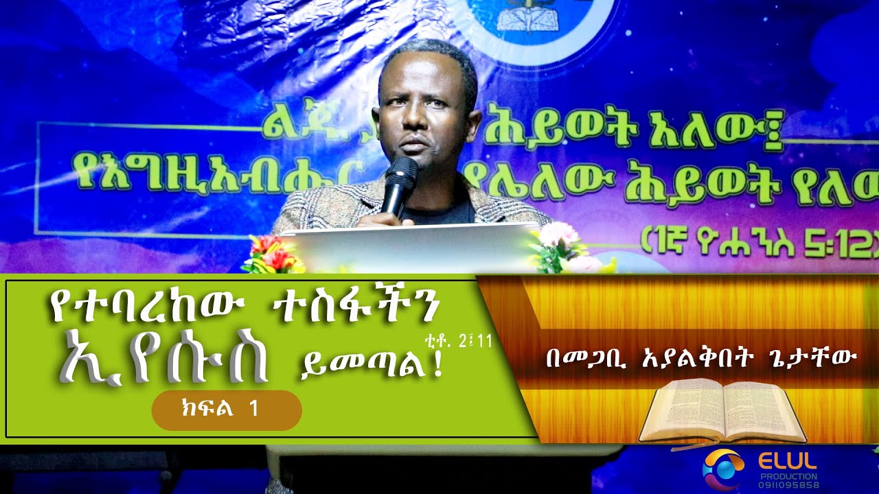 የተባረከው ተስፋችን ኢየሱስ ይመጣል!  ክፍል 1 Pastor Ayalkbet Getachew