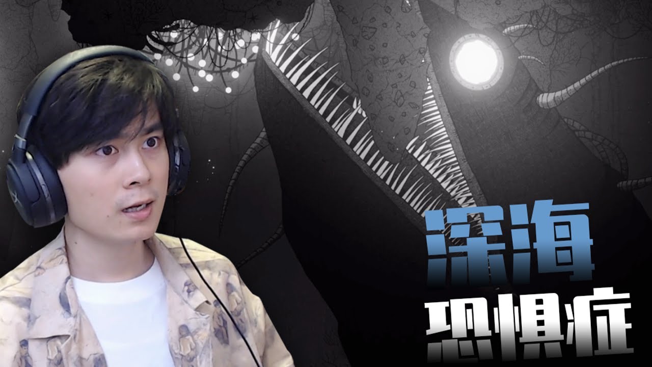 這遊戲玩的我窒息！ 治癒深海恐懼症！ 《黯海》