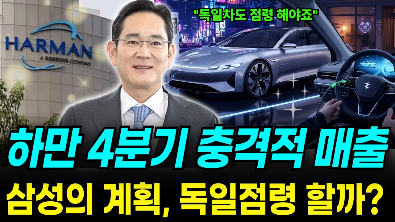 삼성이 인수한 하만, 4분기 ‘매출 충격’ 현실화! 삼성전기차 수익모델 완성… ‘황금알 거위’로 프리미엄 시장 장악