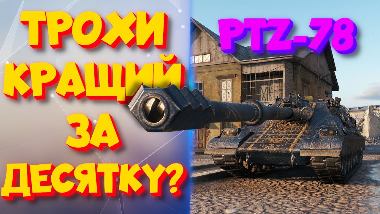 PTZ⁠-⁠78 | Прокачуєм в ТОП