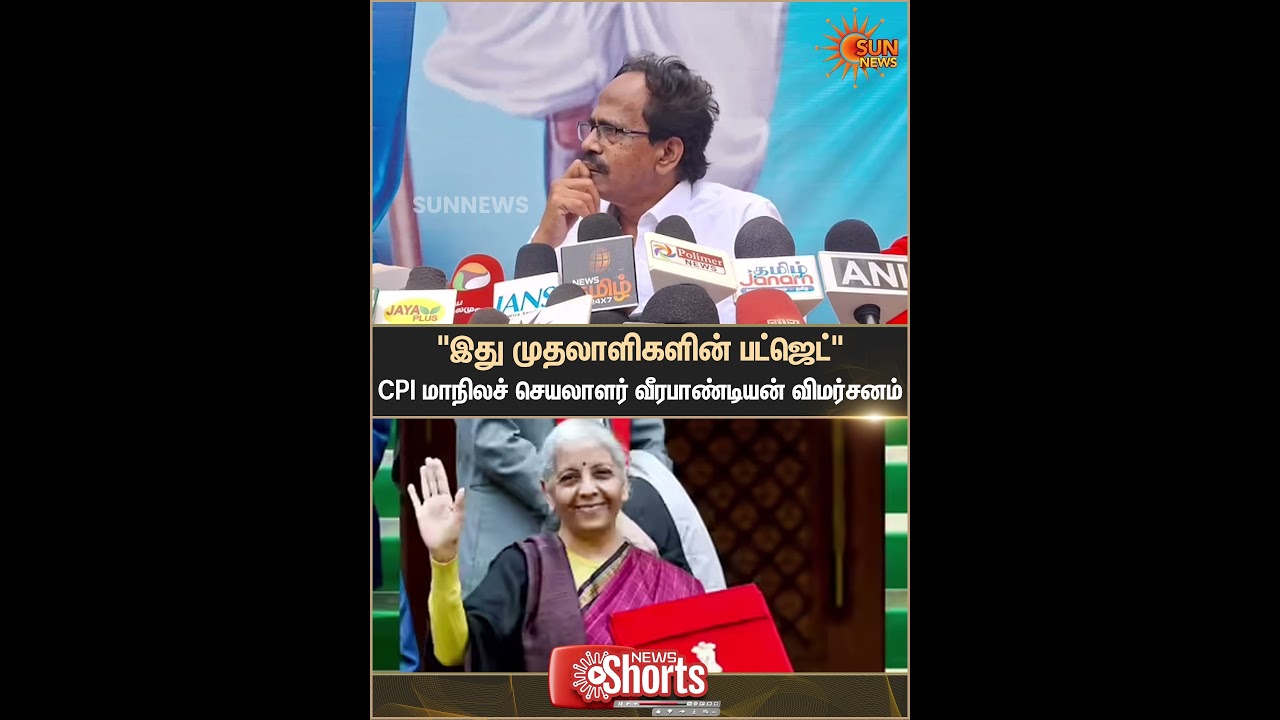 M. Veerapandian | Press Meet | CPI Secretary | Union Budget 2026 | Sun News