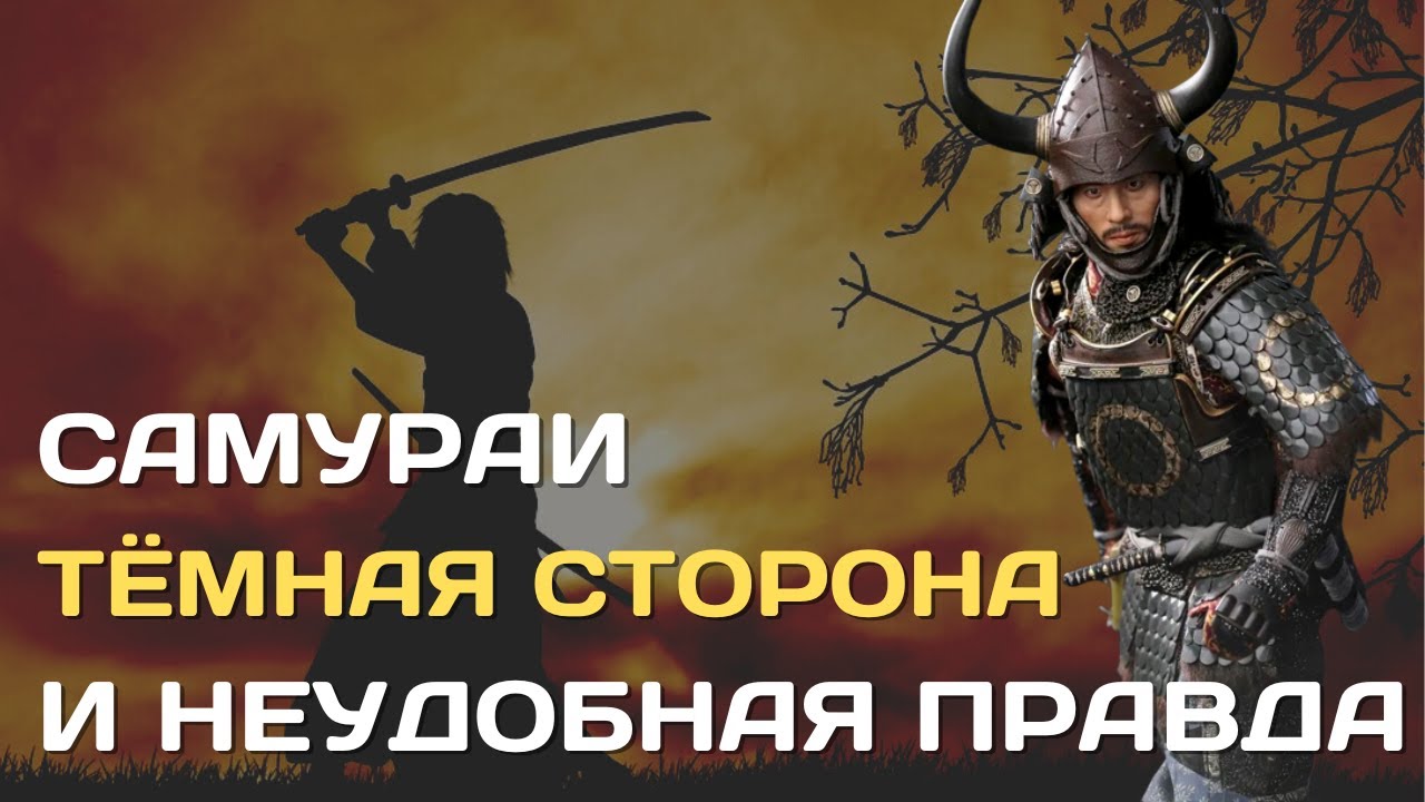 Самураи | Тёмная сторона и неудобная правда о японских самураях