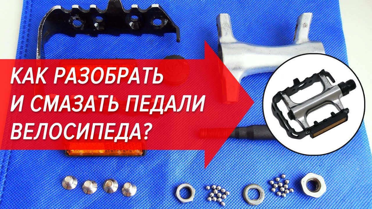 Как разобрать и смазать педали велосипеда? | Велошкола