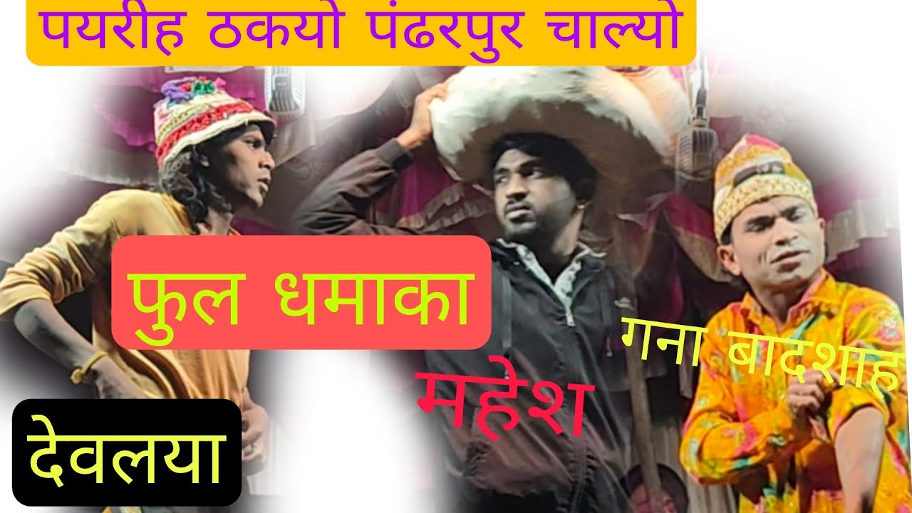 देवलयामामा महेश एंड गना बादशाह कि धमाकेदार कोमेडी
