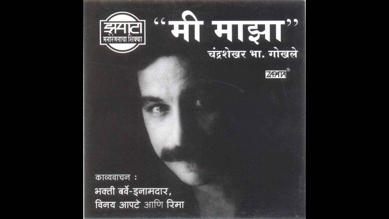Mi Maza 1मी माझा . part1 कवी : चंद्रशेखर गोखले काव्य वाचन :- भक्ती बर्वे -इनामदार ,विनय आपटे , रीमा