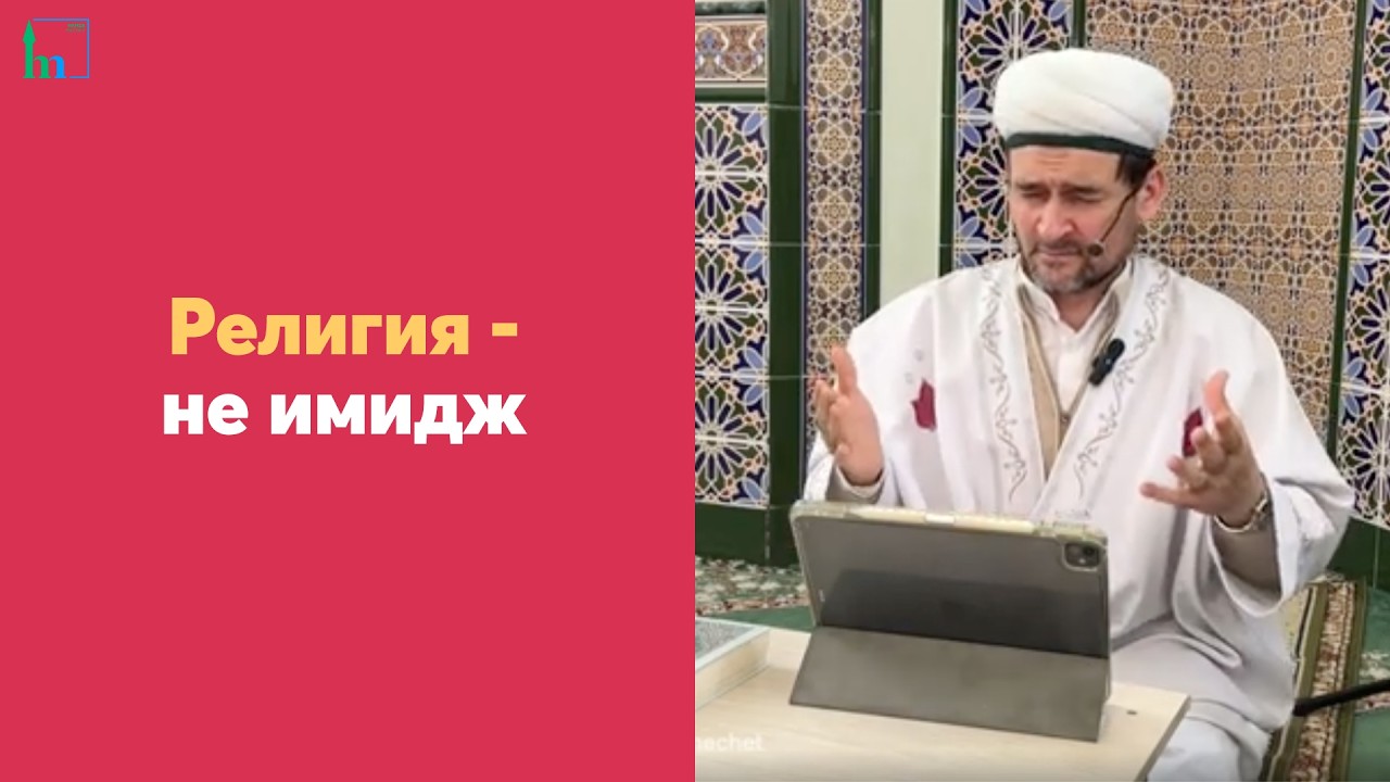 Религия - не имидж