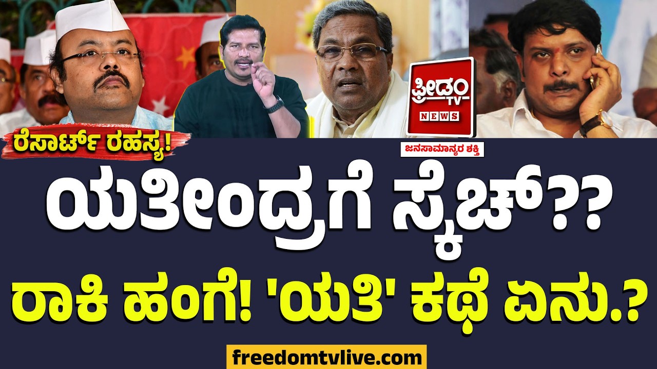 ಯತೀಂದ್ರಗೆ ಸ್ಕೆಚ್?? ರಾಕಿ ಹಂಗೆ!! 'ಯತಿ' ಕಥೆ ಏನು.? | Yathindra Siddaramaiah | Karnataka Politics