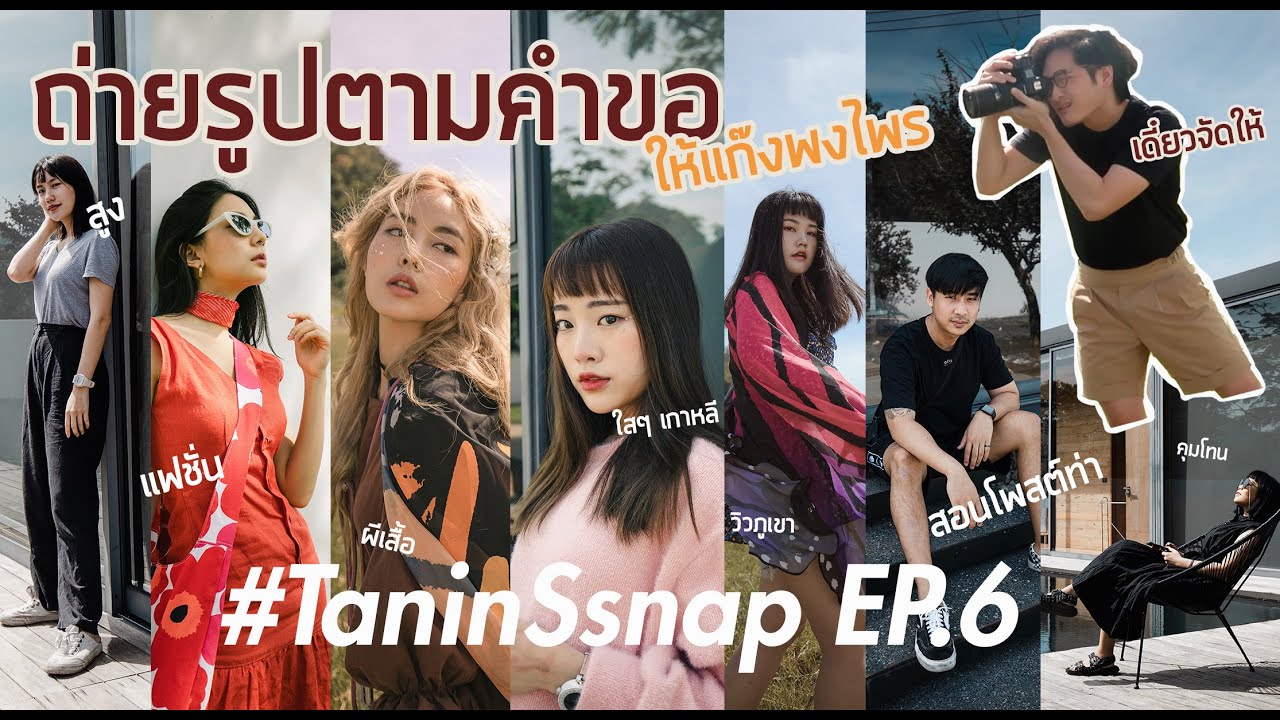 #TaninSsnap EP.6 ถ่ายรูปตามคำขอ ให้เพื่อนแก๊งพงไพร อยากได้แบบไหน เราจัดให้ | TaninS