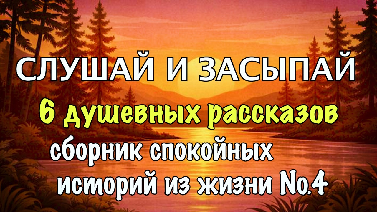 Этот Голос Успокоит ЛЮБОГО. Сборник Душевных и Жизненных Историй на Ночь. СЛУШАЙ И ЗАСЫПАЙ.