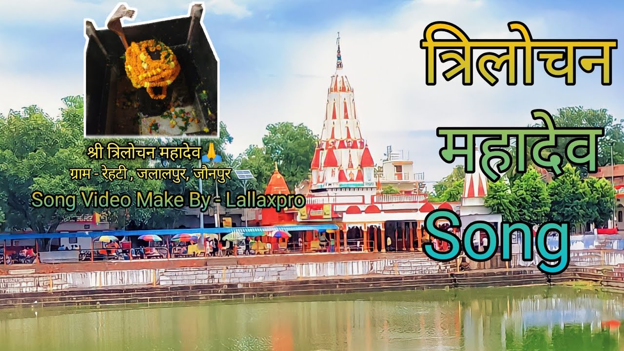 TRILOCHAN MAHADEV SONG 🙏 || JALALPUR JAUNPUR || LALLAXPRO