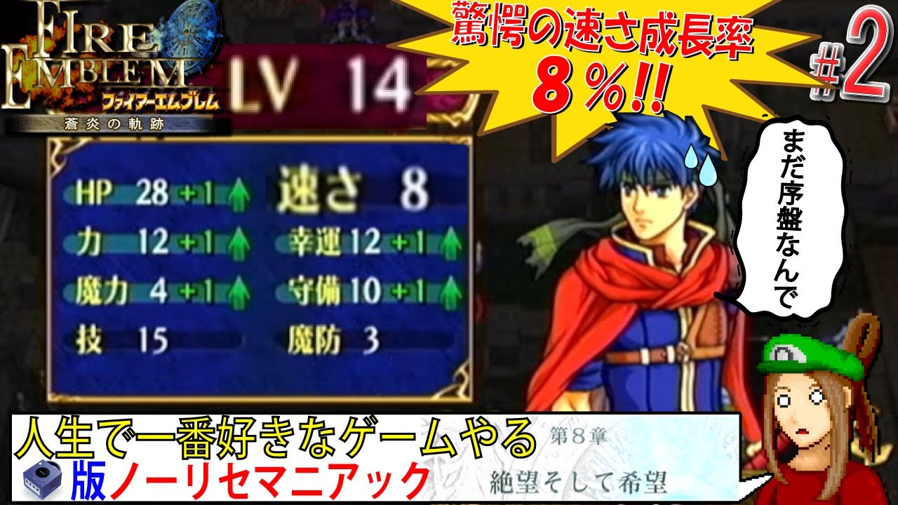 【FE 蒼炎の軌跡】(速さが伸びない) 「絶望そして希望」 (成長率55%) から #第8章 #ノーリセ #マニアック Part.2【#視聴者協力企画 /#ファイアーエムブレム蒼炎の軌跡】