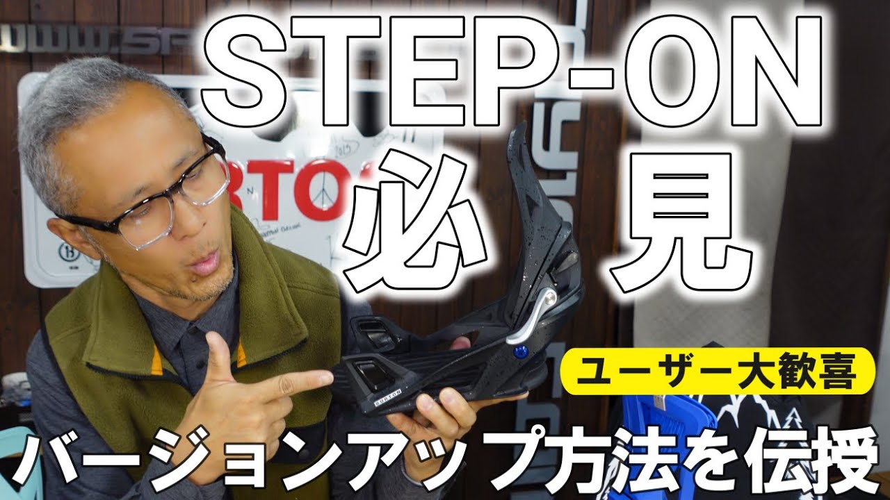 【遂に来た】BURTON STEP-ONのトゥフックをバージョンアップする方法！【1.0を2.0へ】