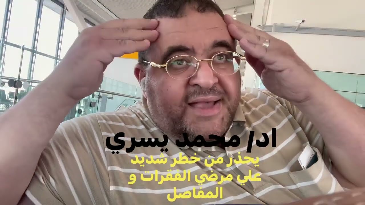خطر شديد لمريض الفقرات و المفاصل يخذر منه اد/محمد يسري-استاذ علاج الفقرات و المفاصل بدون جراحه
