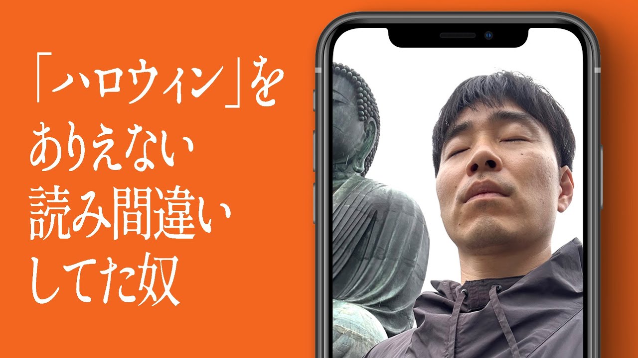 「ハロウィン」をありえない読み間違いしてた奴