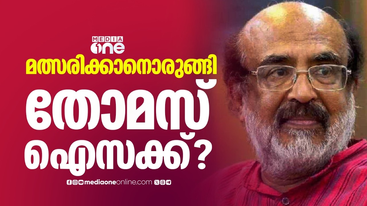 തോമസ് ഐസക്ക് മത്സരിച്ചേക്കും... CPM സ്ഥാനാർഥികൾ ആരൊക്കെ ?