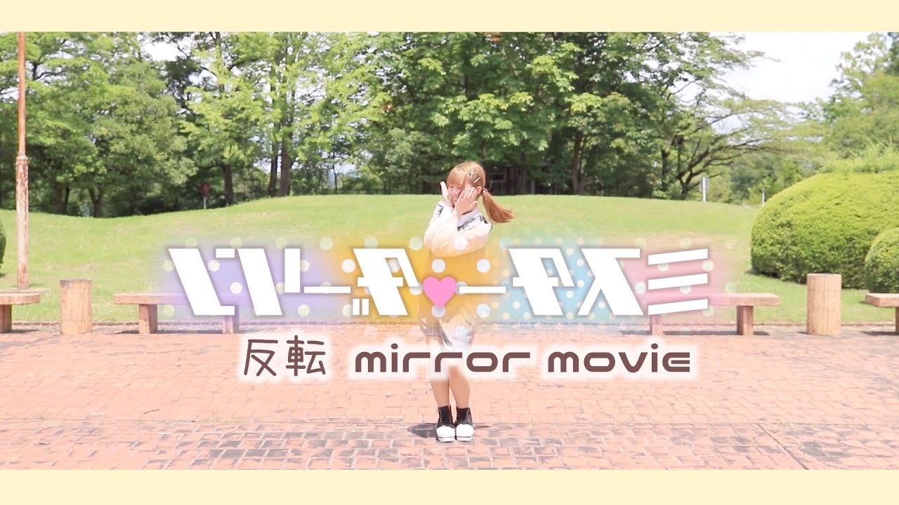 【まぁり】ミスター・ダーリン 踊ってみた【反転 mirror movie】