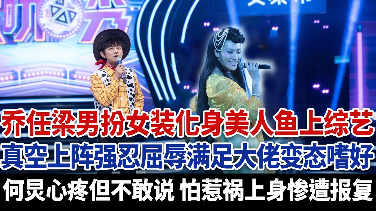 乔任梁唯一一次男扮女装化身美人鱼参加综艺，背后竟是为了满足变态金主嗜好，真空上阵屈辱演出，何老师看到真相含泪不敢说