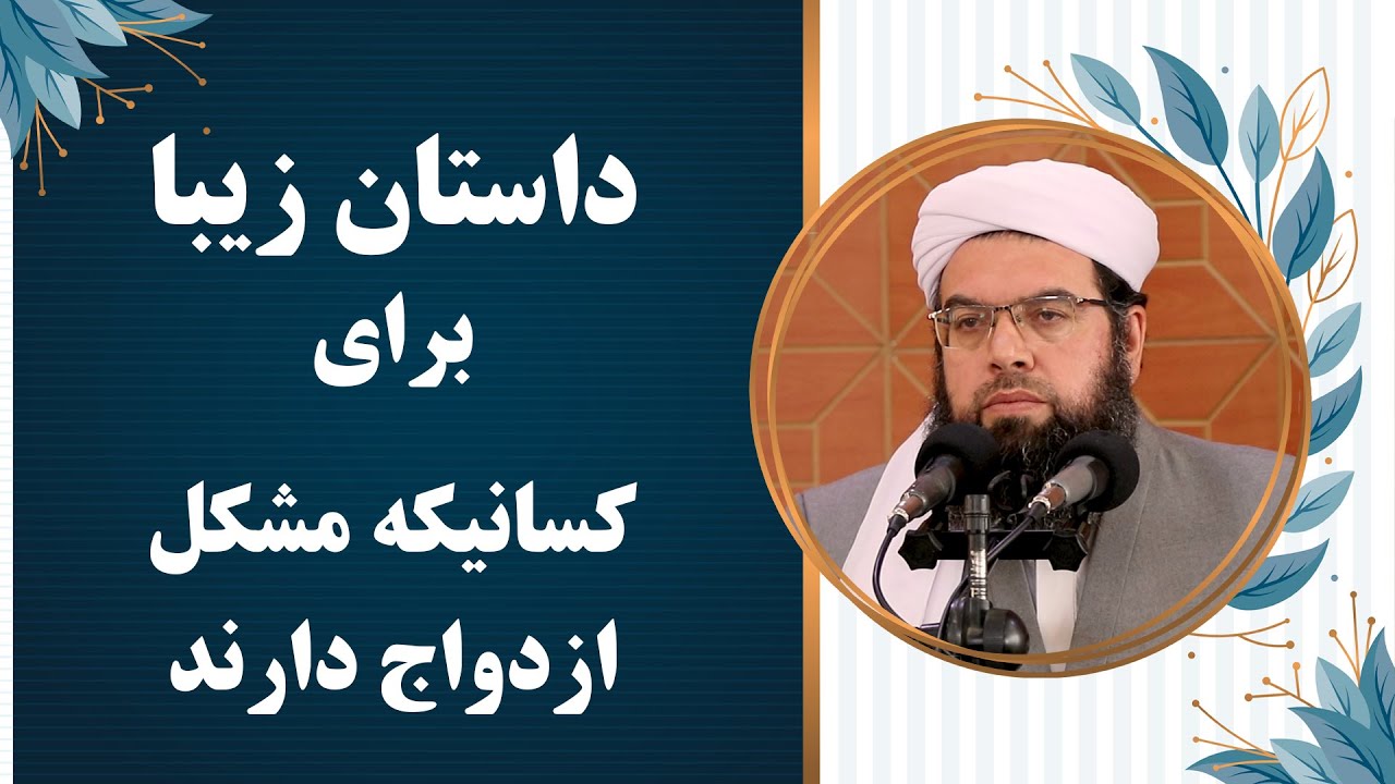 داستان زیبا برای کسانیکه مشکل ازدواج دارند| Достони зебо барой зангирҳо