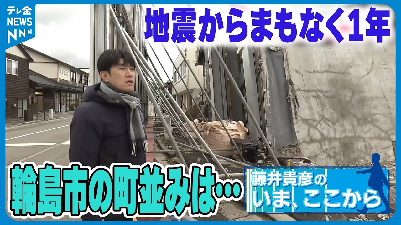 【中継】能登半島地震発生から1年を前に　藤井貴彦が感じる復旧の足跡・足音