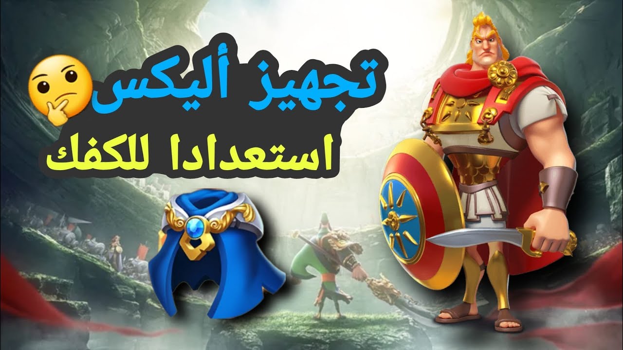 رايز اوف كينجدوم | تجهيز أليكس للكفك وتشكيل معدة اسطورية | Rise of kingdoms