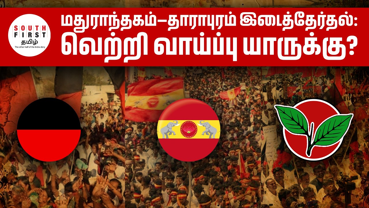 Madurantakam&ndash;Dharapuram by-election: Who will win?